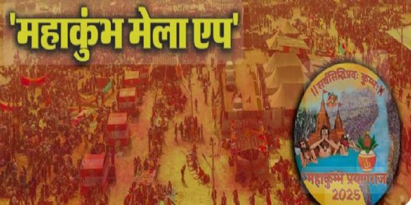 प्रयागराज पहुंचने से पहले महाकुंभ मेला 2025 मोबाइल एप डाउनलोड करें : जिलाधिकारी