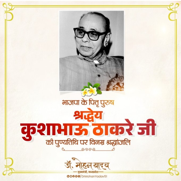 मुख्यमंत्री डाॅ यादव ने भाजपा के पितृ पुरुष कुशाभाऊ ठाकरे काे पुण्यतिथि पर किया नमन