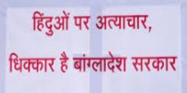 बांग्लादेश में हिन्दुओं पर हो रही हिंसा के खिलाफ लखनऊ में 10 दिसम्बर को होगा प्रदर्शन