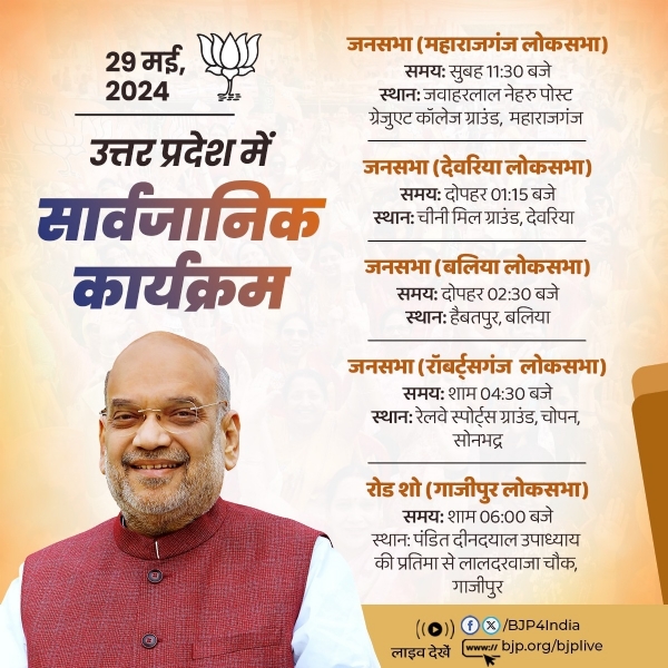 भाजपा ने वरिष्ठ नेता एवं केंद्रीय गृहमंत्री अमित शाह के आज के चुनावी दौरे का कार्यक्रम एक्स हैंडल पर साझा किया है। 