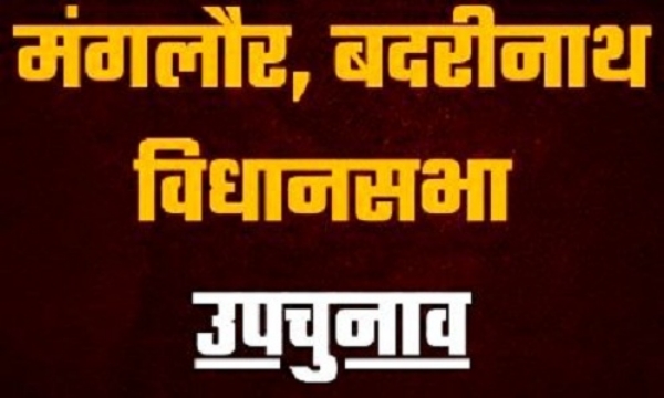 उत्तराखंड : विस उप चुनाव को लेकर कांग्रेस ने कसी कमर, चुनार प्रचार में जुटने का आह्वान 