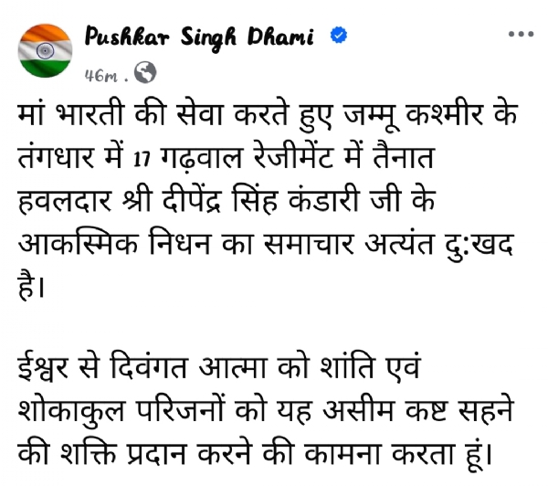 देश की सीमा पर तैनात उत्तराखंड का एक और लाल शहीद, मुख्यमंत्री धामी ने दी श्रद्धांजलि