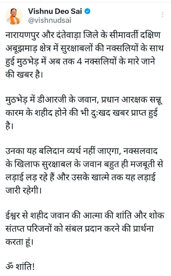 मुख्यमंत्री विष्णुदेव साय द्वारा जारी  पाेस्ट