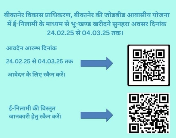 बीकानेर विकास प्राधिकरण द्वारा आवासीय योजना के अंतर्गत जोड़बीड़ कॉलोनी ब्लॉक ए-॥ में ई-नीलामी 24 फरवरी से