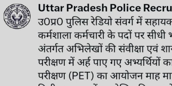 उ.प्र. पुलिस रेडियो संवर्ग के अभ्यर्थियों की शारीरिक दक्षता परीक्षण का आयोजन मार्च में 